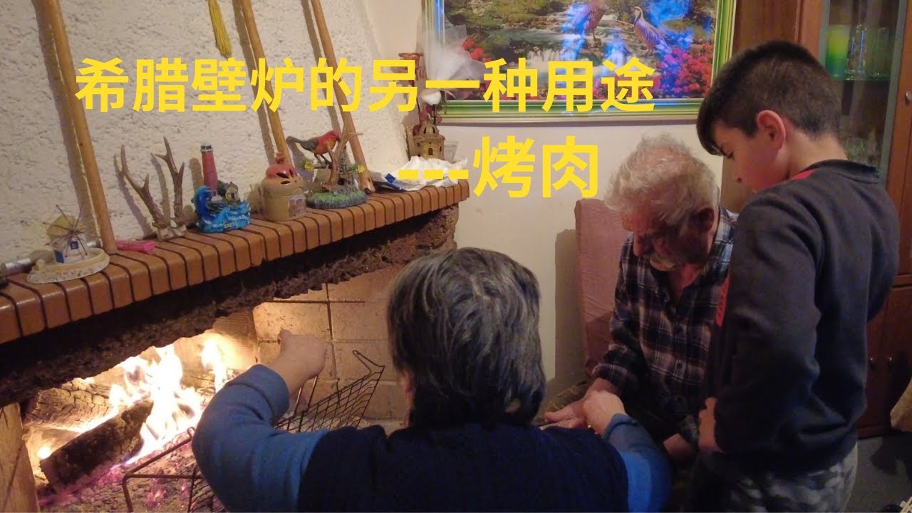 希腊农家壁炉真的很实用，不仅温暖，用来烤肉串也很美味