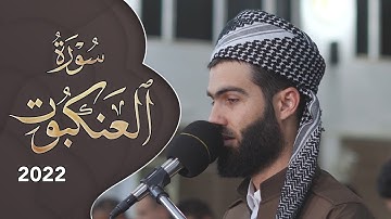 كل نفس ذائقت الموت تلاوة مبكية ما تيسر من سورة العنكبوت بصوت القارئ محمد جلال الكردي