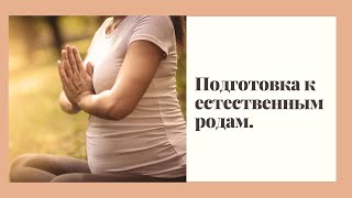 Курс подготовки к мягким родам. ЙОГА, натуральное обезболивание, ДЫХАНИЕ