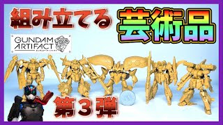 出る度に進化する究極の食玩！！【ガンダムアーティファクトphase3】