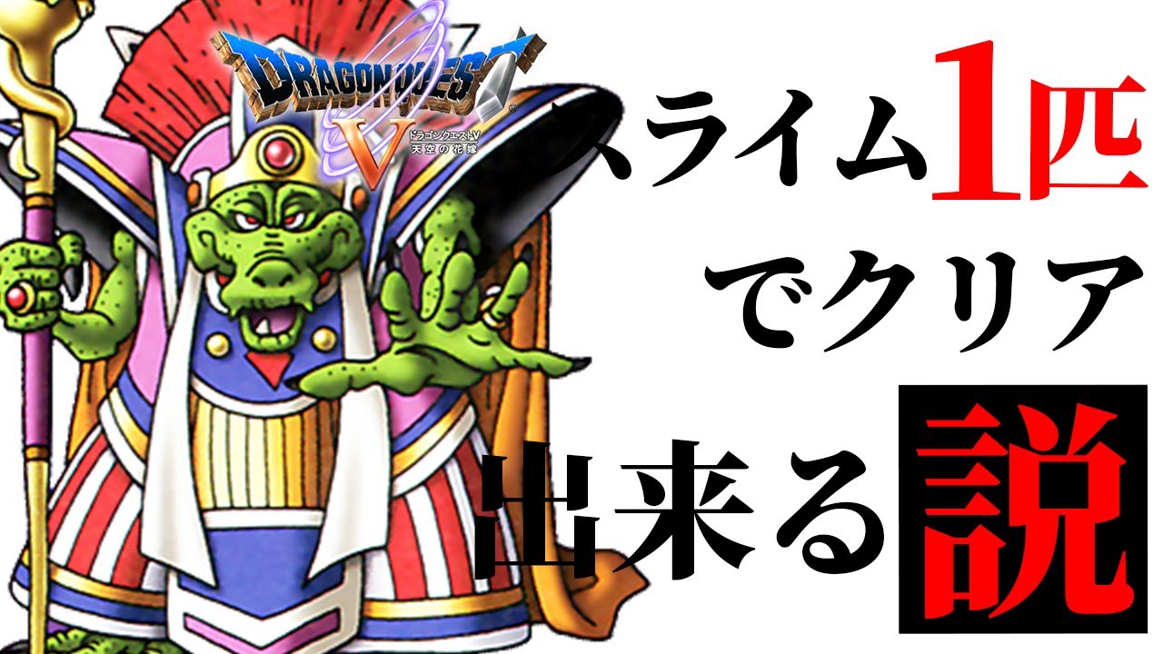 ドラクエ5 -スライム1匹でクリアできる説- #13【ドラゴンクエスト