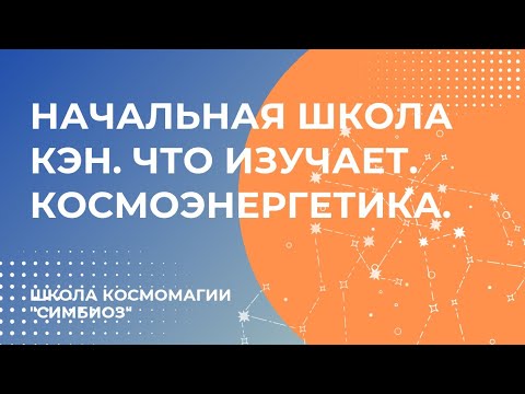 КОСМОЭНЕРГЕТИКА. Какие частоты входят в Начальное обучение Школы «Симбиоз»?