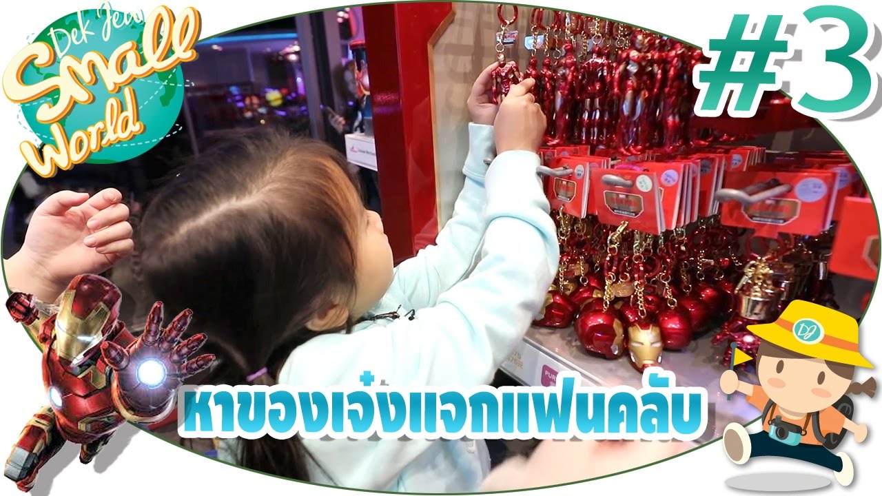 เด็กจิ๋วเข้าดิสนีย์แลนด์ ทำภาระกิจหาของเจ๋งมาแจกแฟนคลับ (Iron Man Experience#3)