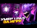 Рейз1х6 УМЕР 1 РАЗ ЗА ИГРУ в дота1х6! Лучшее Raze1x6 dota 1x6!