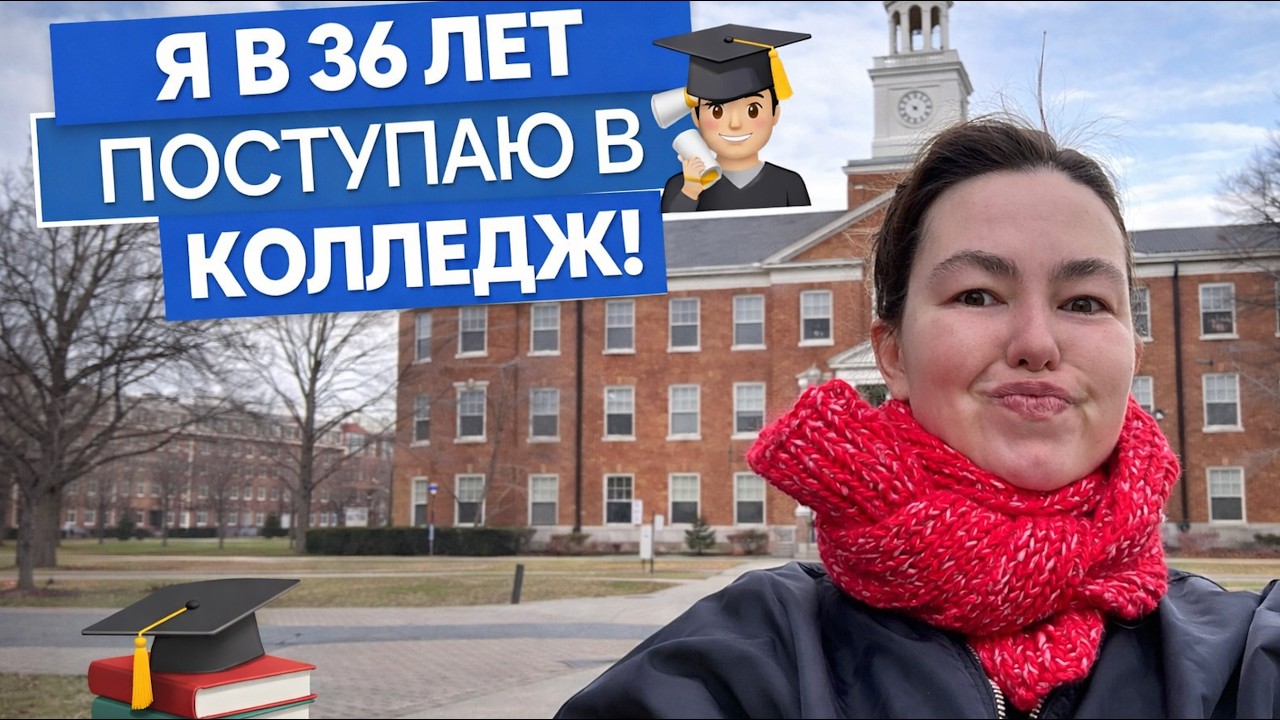 Поступаю в колледж в свои 36 лет.