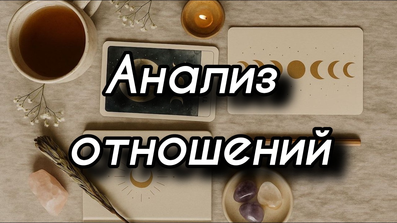 Анализ отношений