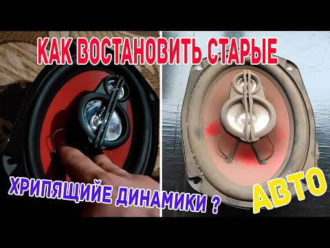 что делать если хрипят динамики в машине ? ремонт , чистка автомобильных динамиков ! #Автозвук