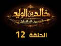 KHALED IBN AL WALID S1 EP 12 4K مسلسل خالد بن الوليد الموسم الأول الحلقة ١٢