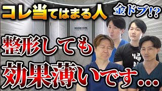 金と時間の無駄！？『整形しても効果が出にくい人の特徴』を教えます。