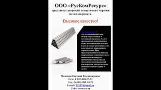 Арматура гладкая А1 от ООО «РусКомРесурс»(Продажа металлопроката и арматуры высокого качества от производителя. Подробности здесь www.rcr.su . В широком..., 2013-11-05T17:32:24.000Z)