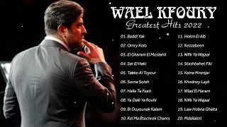 قائمة تشغيل وال كفوري||  Wael Kfoury Greatest Hits Full Album 2022