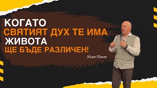 Когато Святият Дух те има, живота ще бъде различен!