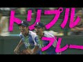 トリプルプレイ成立!! 埼玉西武・熊代のスーパーキャッチから 2012.08.17 L-E