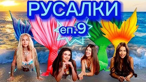 РУСАЛКИ - ЕПИЗОД 9 🧜‍♀️ Дали Стефи ще стане русалка накрая? 😱