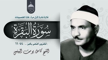 تلاوة نادرة جدا! الشيخ كامل يوسف البهتيمي سورة البقرة 44-66 الإذاعة المصرية فترة الخمسينات لأول مرة