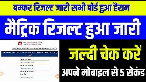 रिजल्ट जारी ||Bihar Board Matric Result मोबाइल से जल्दी देखो 10th Bseb reault 2020