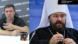 Бондаренко о заявлениях митрополита Илариона