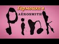 Разбор вступления из песни &quot;Pink&quot; группы Aerosmith.