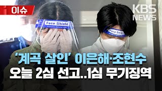 '계곡 살인' 이은해·조현수 오늘 2심 선고…검찰 무기징역 구형/1심선 이은해 무기징역·조현수 징역 30년/[이슈] 2023년 4월 26일(수)/KBS