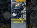 ハーレーの音がするkz1000誕生