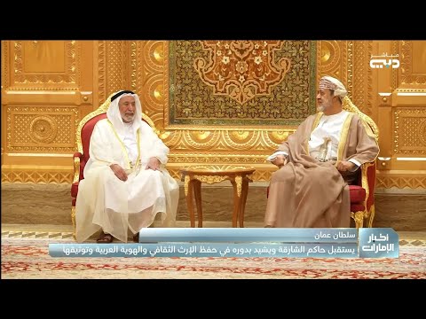 سلطان ع مان يستقبل حاكم الشارقة في قصر العلم
