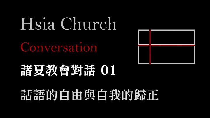 諸夏教會對話節目 01 - 話語的自由與自我的歸正 - 天天要聞