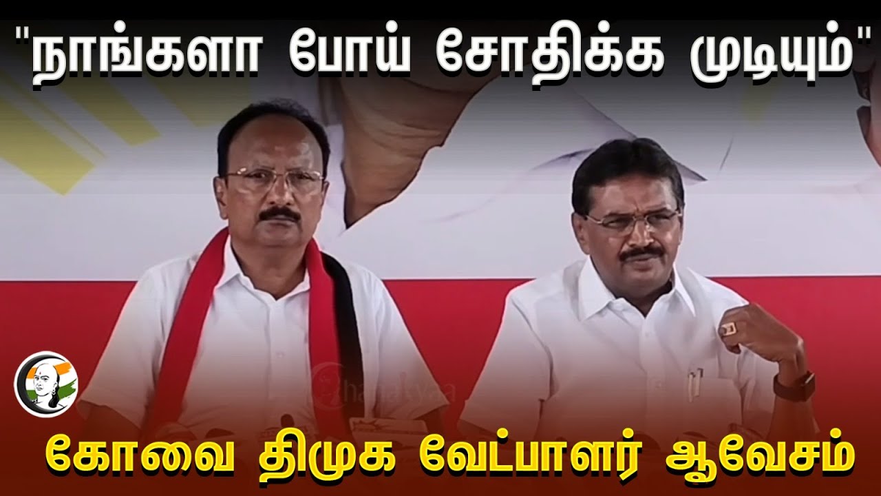⁣நாங்களா போய் சோதிக்க முடியும் | Coimbatore DMK Candidate  ஆவேசம் | BJP | Annamalai | Election Rules
