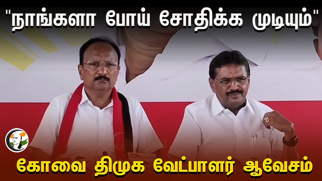 நாங்களா போய் சோதிக்க முடியும் | Coimbatore DMK Candidate  ஆவேசம் | BJP | Annamalai | Election Rules
