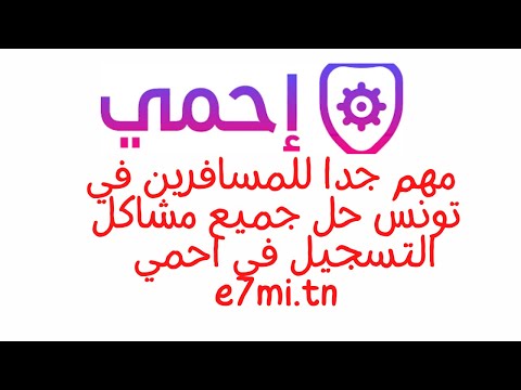 حل مشكلة التسجيل في e7mi.tn  مهم جدا لكل المسافرين  في تونس