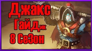 League of Legends - Jax (Джакс) Лес 8 Сезон, патч 8.15