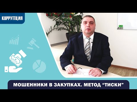 ⭐ Методы мошенников в госзакупках. Метод воронки (тиски) / Конкурентные закупки