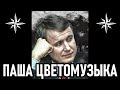 Паша Цветомузыка (Павел Струганов). Криминальный Авторитет в Истории России