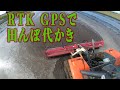 RTK GPSで田んぼ代かき DNSSレシーバーDG-PRO1RWSとAgriBus-NAVI