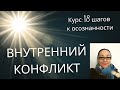 Что такое внутренний конфликт и как от него избавиться? Почему это важно на пути духовного развития?