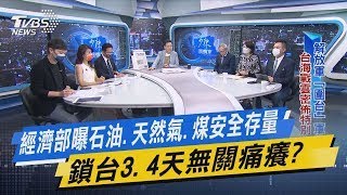 少康戰情室｜經濟部曝石油.天然氣.煤安全存量 鎖台3.4天無關痛癢?【財經新聞精選】