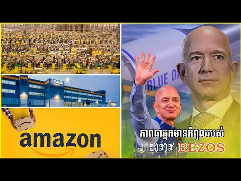 EP : 10 - ភាពជាអ្នកមានកំពូលរបស់ Jeff Bezos - ស្ថាបនិកក្រុមហ៊ុន Amazon