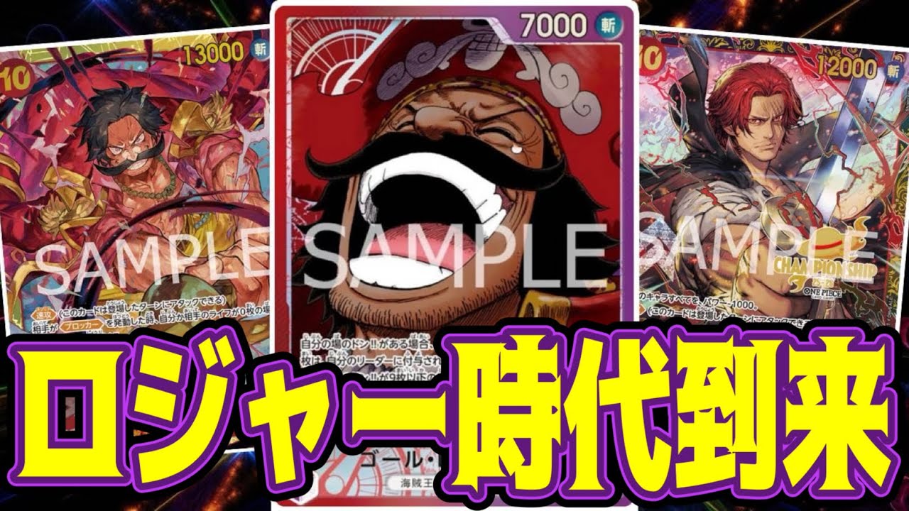 【ワンピースカード】ロジャー時代到来！！　赤紫ロジャーVS黒ルッチ！！　初心者・中級者向け