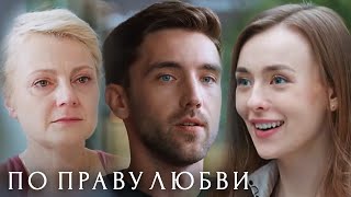 По праву любви 1 сезон, серия 8