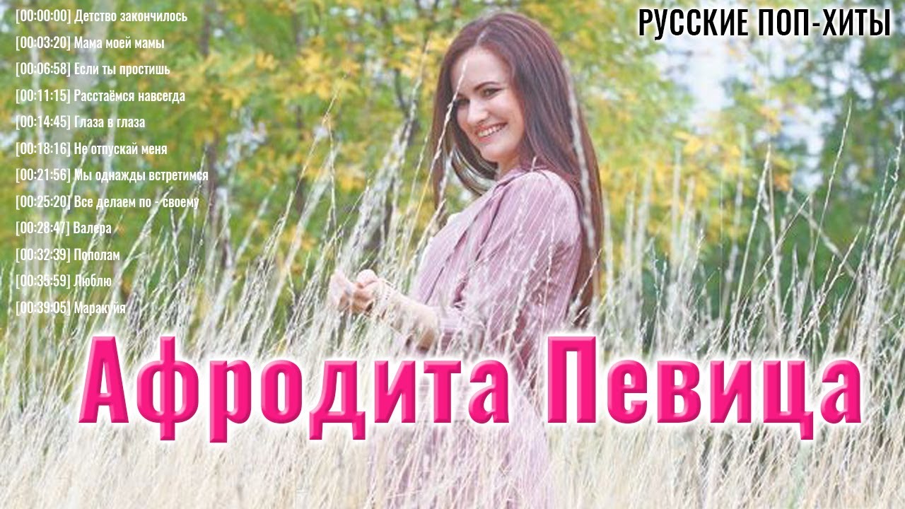 Песня на минуту представь афродита. Афродита певица. Афродита песни. Афродита песня популярная. Афродита на минуту представь.