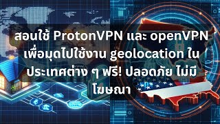 สอนใช้ VPN ด้วย ProtonVPN+openVPN เพื่อมุดไปใช้งาน geolocation ในประเทศต่างๆ ฟรี! ปลอดภัย ไม่มีโฆษณา screenshot 1