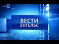 Вести Энгельс 06 04 2022