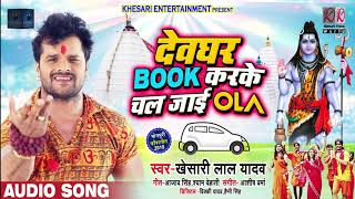 Khesari Lal Yadav - देवघर Book करके चल जाई OLA - Bhojpuri Bolbam Song New