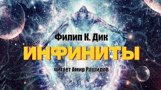 Филип Дик. Рассказ "Инфиниты" (чит. Амир Рашидов) Филип Дик. Рассказ "Инфиниты" (чит. Амир Рашидов)