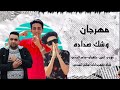 مهرجان وشك صداده فارس كوكبي مودي امين حلقولو سامر المدني 
