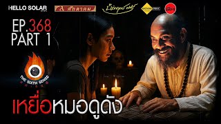 Download Lagu EP 368 The Sixth Sense คนเห็นผี : เหยื่อหมอดูดัง Part 1/2 MP3 Download Lagu EP 368 The Sixth Sense คนเห็นผี : เหยื่อหมอดูดัง Part 1/2 MP3