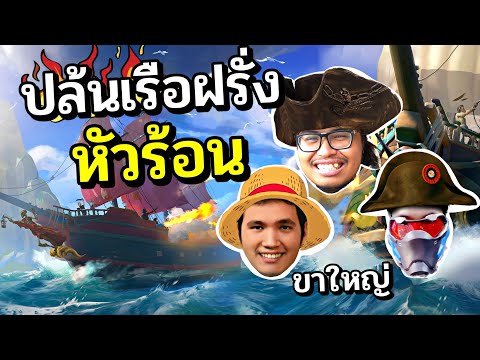 โจรสลัดไทย เกรียนไม่แพ้ใครในโลก ไทย VS ฝรั่งหัวร้อน (2vs1)