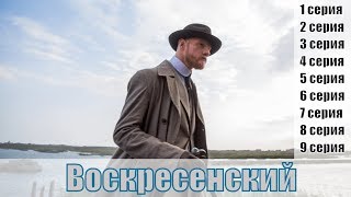 Воскресенский 1 сезон 1, 2, 3, 4, 5, 6, 7, 8, 9 серия [русский сериал 2019] | [сюжет, анонс]