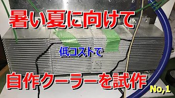 水冷式エアコン 自作 水冷式エアコン 自作