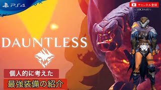 装備 ドーントレス 最強 【ドーントレス】チェーンブレードの最強おすすめビルド構成【Dauntless装備】