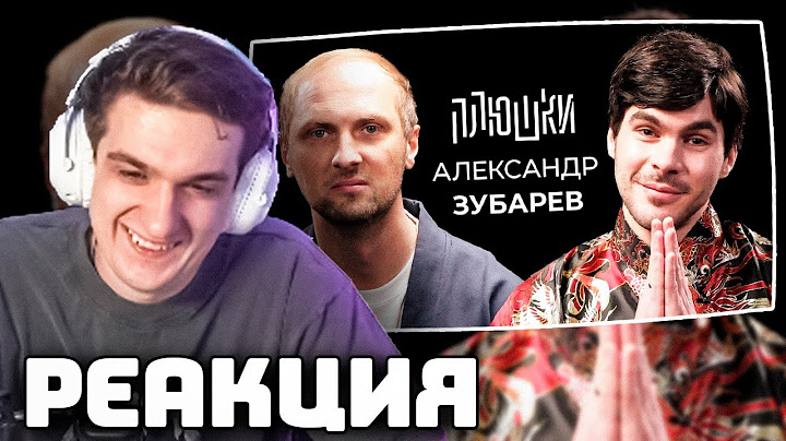 ЭВЕЛОН СМОТРИТ ПЛЮШКИ С ЗУБАРЕВЫМ